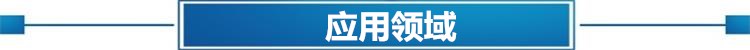 應用領域
