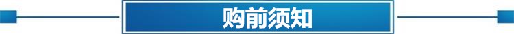 購前須知