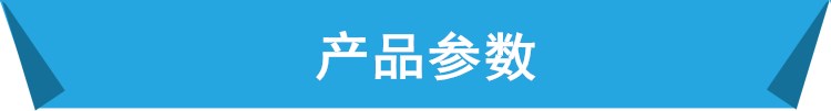 產品參數