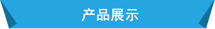 產品展示