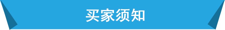 買家須知